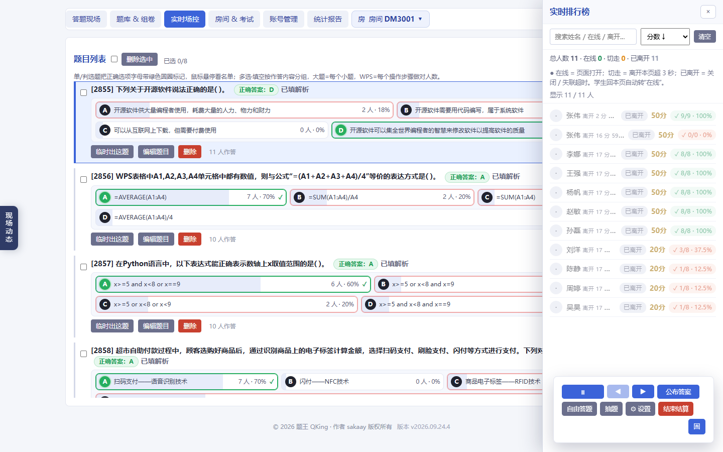 实时场控与排行榜